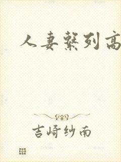 人妻系列高h文封面