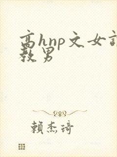 高hnp文女调教男