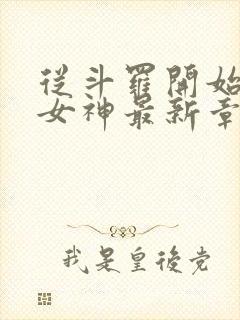 从斗罗开始俘获女神最新章节列表封面