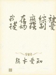 我在恋综被影后后妈强制爱了