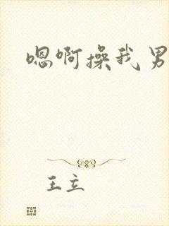 嗯啊操我男男封面