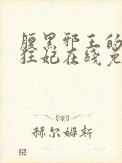 腹黑邪王的毒医狂妃在线免费阅读