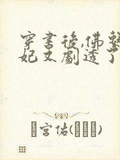 穿书后,佛系贵妃又剧透了小说全部章节