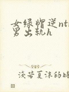 女绿帽逆ntr男出轨h
