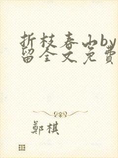 折枝春山by空留全文免费阅读笔趣阁无