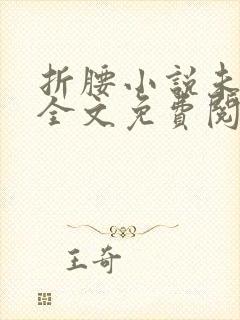 折腰小说未删版全文免费阅读封面