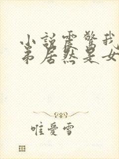 小说震惊我的徒弟居然是女帝下载封面