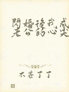 闪婚后我成禁欲老公的心尖宠短剧封面