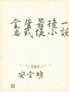 金庸最后一部长篇武侠小说是什么封面