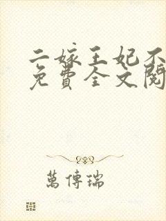 二嫁王妃不好惹免费全文阅读全文