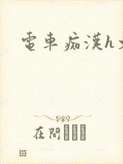 电车痴汉h文