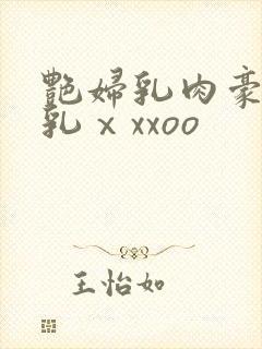 艳妇乳肉豪妇荡乳ⅹxxoo