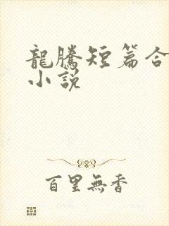 龙腾短篇合集的小说封面