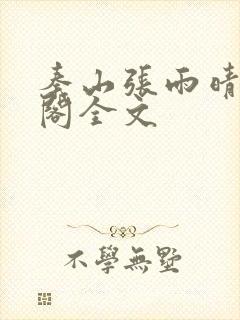 秦山张雨晴笔趣阁全文