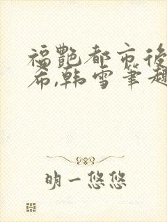 福艳都市后宫叶希,韩雪笔趣阁