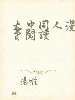 太中同人漫画免费阅读