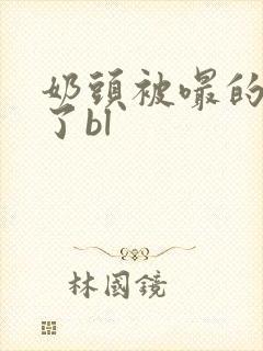 奶头被嘬的受不了bl