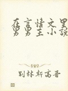 在言情文里撩直男男主小说by辞e