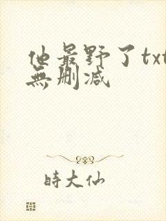 他最野了txt无删减