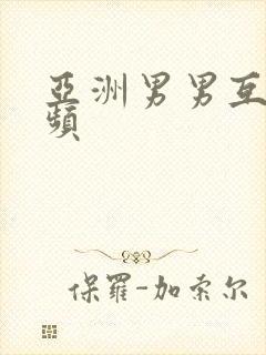 亚洲男男互操视频