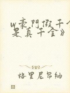 w豪门假千金也是真千金》小说