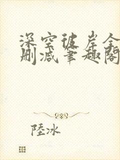 深空彼岸全本无删减笔趣阁