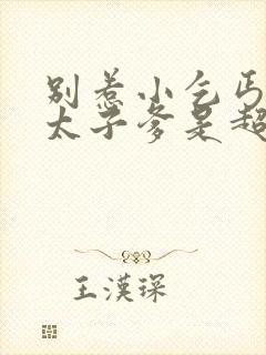 别惹小乞丐,她太子爹是超级女儿奴短剧