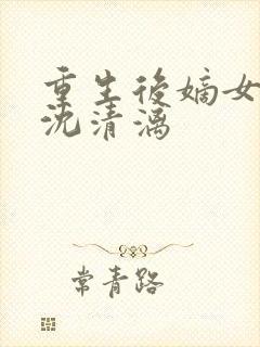 重生后嫡女归来沈清漓