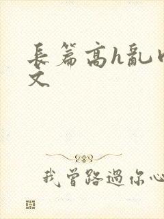 长篇高h乱肉辣文