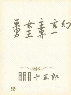 单女主玄幻小说男主专一