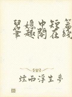 儿媳中短篇合集笔趣阁在线阅读小说