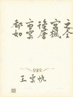 都市后宫之美女如云唐枫全txt