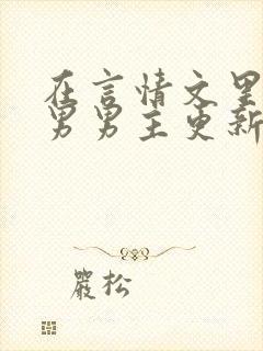 在言情文里撩直男男主更新到哪了