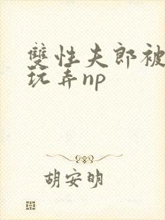 双性夫郎被下药玩弄np封面