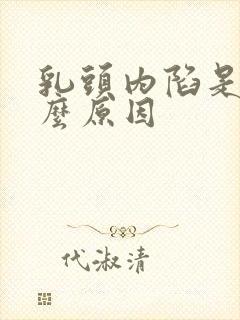 乳头内陷是是什么原因