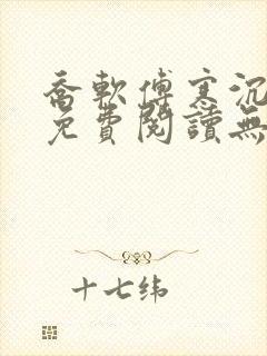 乔软傅寒沉全文免费阅读无弹窗笔趣阁