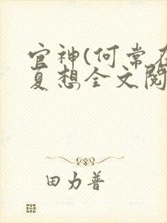 官神(何常在)夏想全文阅读