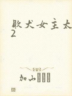 败犬女主太多了2