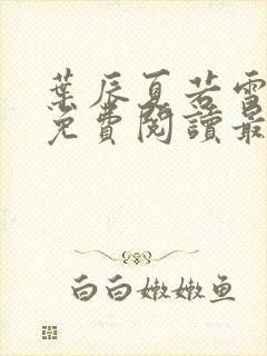 叶辰夏若雪孙怡免费阅读最新章节