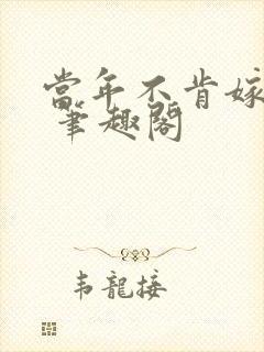 当年不肯嫁东风 笔趣阁