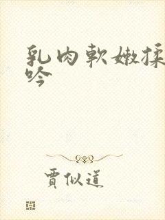 乳肉软嫩揉搓呻吟