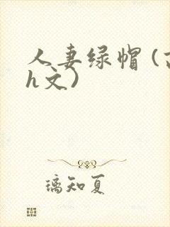 人妻绿帽 (高h文)