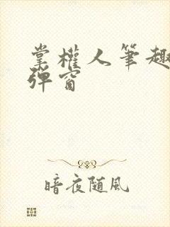 掌权人笔趣阁无弹窗