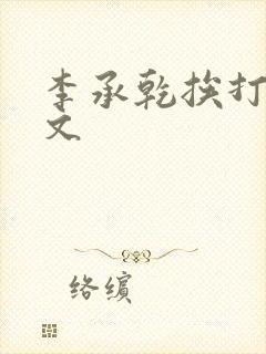 李承乾挨打训诫文