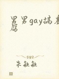 男男gay搞基腐