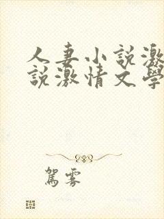 人妻小说激情小说激情文学