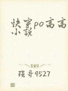 快穿po高高h小说