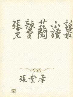 张辣花小说全文免费阅读最新章节