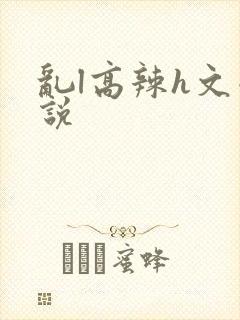 乱l高辣h文小说