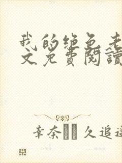 我的绝色老婆全文免费阅读